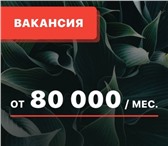 Изображение в Работа Вакансии Срочно идёт дополнительный набор персонала в Москве 80 000