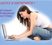 Фотография в Работа Работа на дому Обязанности: размещение рекламы в сети интернет в Москве 18 000
