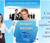Foto в Работа Работа на дому Работа агентом из дома через Интернет. Количество в Самаре 0