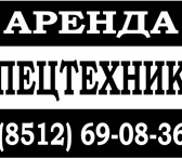 Фотография в Авторынок Аренда и прокат авто Спецтехника для Вашей компании г.Астрахань. в Астрахани 0