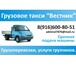 Фотография в Прочее,  разное Разное Грузовое такси "Вестник". Все виды автомобильных в Москве 1 400