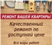 Фото в Строительство и ремонт Ремонт, отделка Ремонт квартир, домов, офисов под ключ, по в Москве 1 000