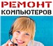 Изображение в Компьютеры Разное Ремонт мониторов. Красноярск

Компания KrasSupport в Красноярске 800