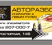 Фотография в Авторынок Автозапчасти Авторазбор «СпасайАвто», мы предлагаем запчасти в Екатеринбурге 1 000