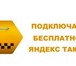 Foto в Работа Вакансии Подключение к Яндекс такси. С нами вы работаете в Перми 60 000