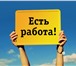 Изображение в Работа Работа на дому Требуются сотрудники для работы (подработки) в Екатеринбурге 25 000