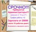 Foto в Работа Вакансии Ответственный, коммуникабельные, с желанием в Красноярске 20 000