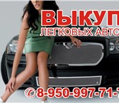 Фото в Авторынок Аварийные авто Выкуп авто - это возможность сохранить ваше в Москве 800 000