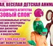 Изображение в Развлечения и досуг Организация праздников Клоуны аниматоры на праздник в Солнечногорске в Солнечногорск 1 000