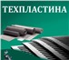 Изображение в Авторынок Автозапчасти техпластина гост 7338 90. Вам надо купить в Ставрополе 129