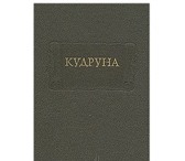 Изображение в Хобби и увлечения Книги Вашему вниманию предлагается уникальное издание в Москве 0