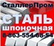 Фото в Строительство и ремонт Строительные материалы Группа Металлургических компаний Сталлерпром в Серпухове 143