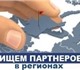 Приглашаем Партнеров в готовый Бизнес дл