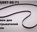 Изображение в Электроника и техника Аудиотехника Пассик пасик пассек пасек (приводной ремень) в Туле 1 346