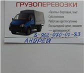 Изображение в Авторынок Транспорт, грузоперевозки ГРУЗОПЕРЕВОЗКИ "ГАЗЕЛЬ"бортовая,тент.Собственник.Работаю в Красноярске 300
