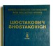 Фото в Образование Учебники, книги, журналы Шостакович Д. Д. Новое собрание сочинений.Том в Москве 2 000