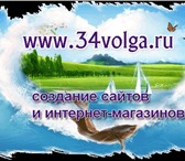 Foto в Компьютеры Создание web сайтов Создание сайтов в Волгограде недорого, создание в Волгограде 7 500
