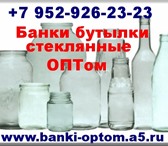 Foto в Прочее,  разное Разное Купить бутылки стеклянные оптом цена. (Тонда, в Красноярске 5