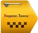 Фотография в Работа Вакансии Требуются Водители для работы в Яндекс такси.Ростов-на-Дону.Таганрог,Волгодонск,Новочеркасск,Шахты,Азов,Аксай,Батайск. в Ростове-на-Дону 80 000