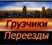 Фотография в Авторынок Транспорт, грузоперевозки Бригада профессиональных грузчиков выполнит в Белгороде 0