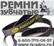 Foto в Авторынок Автозапчасти Зубчатые ремни для импортной сельхозтехники в Нижнекамске 115