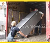 Foto в Авторынок Транспорт, грузоперевозки Наша фирма "Грамотный Переезд" предоставляет в Нижнем Новгороде 250