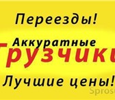 Изображение в Авторынок Транспорт, грузоперевозки Любые переезды-быстро удобно! Квартирный-офисный в Белгороде 0