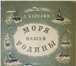 Фотография в Прочее,  разное Разное Продам книгу Д. Карелин Моря нашей Родины. в Москве 1 000