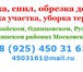 Изображение в Строительство и ремонт Другие строительные услуги ...Спил деревьев, вырубка деревьев, обрезка в Москве 0