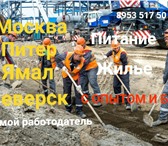 Foto в Строительство и ремонт Строительство домов СРОЧНО, ВАХТА, МОСКВАВ строительную компанию в Москве 65 000