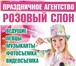 Фото в Развлечения и досуг Организация праздников Праздничное агентство «Розовый слон» - это в Солнечногорск 1 000