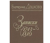 Изображение в Хобби и увлечения Книги Екатерина Романовна Дашкова (1743 - 1810) в Москве 0