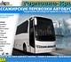 Автобус Горловка-Ялта – безопасный и ком