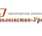 Изображение в Авторынок Транспорт, грузоперевозки Транспортная компания ООО &quot;Еврологистик-Урал&quot; в Екатеринбурге 1