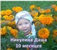 Никулина Дарья, 10 месяцев, г. Тольятти 