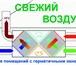 Изображение в Строительство и ремонт Электрика (оборудование) Компания «Свежий Воздух» основана в мае 2012 в Москве 15 400
