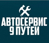 Фото в Авторынок Автосервис, ремонт Автосервис "9 Путей" Кузовные и малярные в Улан-Удэ 0