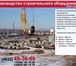 Фотография в Строительство и ремонт Строительство домов Производство струбцин монтажных и подкосов в Москве 1 000