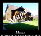 Фото в Строительство и ремонт Другие строительные услуги Собираетесь передвинуть дом? Компания "Марал" в Москве 0
