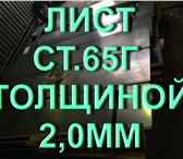 Фотография в Строительство и ремонт Строительные материалы Продаем листы сталь 65Г х/к 2,0Х480Х2000мм в Казани 90 000