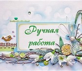 Foto в Прочее,  разное Разное Курсы по изготовлению и продажи поделок в Воронеже 500