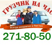 Фотография в Авторынок Транспорт, грузоперевозки Услуги профессиональных грузчиков. 
Аккуратные в Красноярске 200