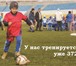 Фото в Спорт Спортивные школы и секции Детский футбольный клуб "Мадрид" для детей в Улан-Удэ 1