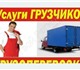 Грузчики бережно загрузят ,разгрузят ваш