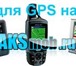 Фотография в Компьютеры КПК и коммуникаторы Запчасти для GPS        Тачскрины для GPS в Горно-Алтайске 0