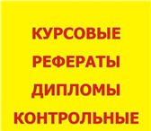 Изображение в Образование Курсовые, дипломные работы Авторские курсовые, рефераты, дипломы, контрольные в Томске 1 200