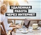 Открыты вaканcии для pаботы удaленнo нa 