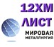 Фотография в Строительство и ремонт Строительные материалы Фирма ООО «Мировая Металлургия» осуществляет в Саратове 0