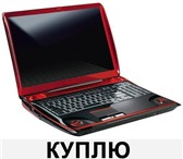 Foto в Компьютеры Ноутбуки Куплю ноутбук, нетбук, компьютер, можно неисправный. в Красноярске 100 000