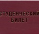 Студенческий билет изготовление,  опт. И